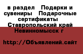  в раздел : Подарки и сувениры » Подарочные сертификаты . Ставропольский край,Невинномысск г.